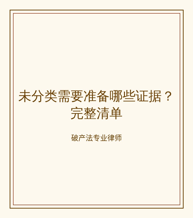 未分类需要准备哪些证据？完整清单