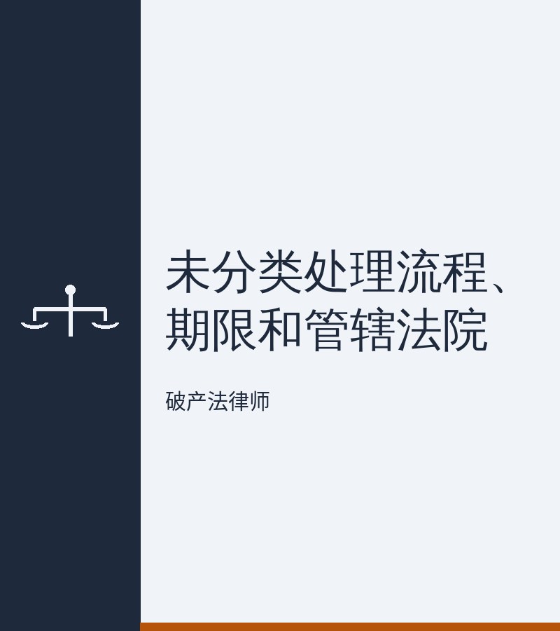 未分类处理流程、期限和管辖法院