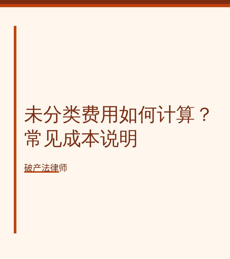 未分类费用如何计算？常见成本说明