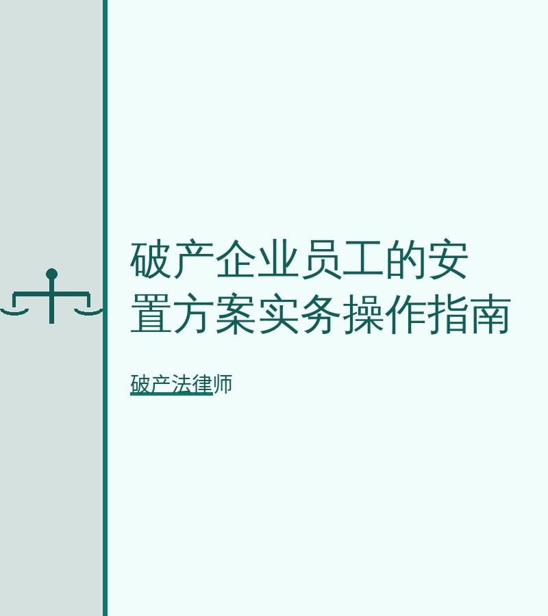 破产企业员工的安置方案实务操作指南