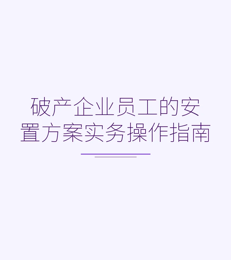 破产企业员工的安置方案实务操作指南