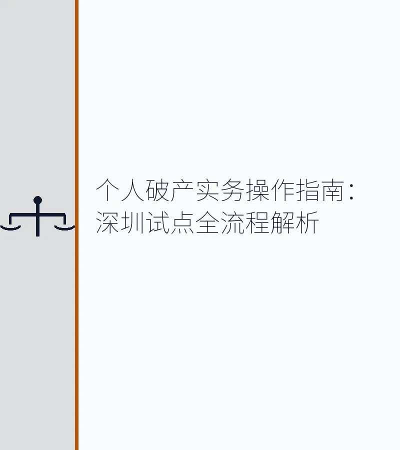 个人破产实务操作指南：深圳试点全流程解析