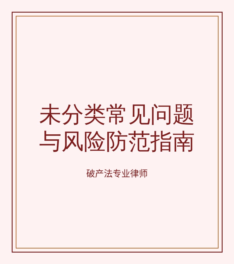 未分类常见问题与风险防范指南