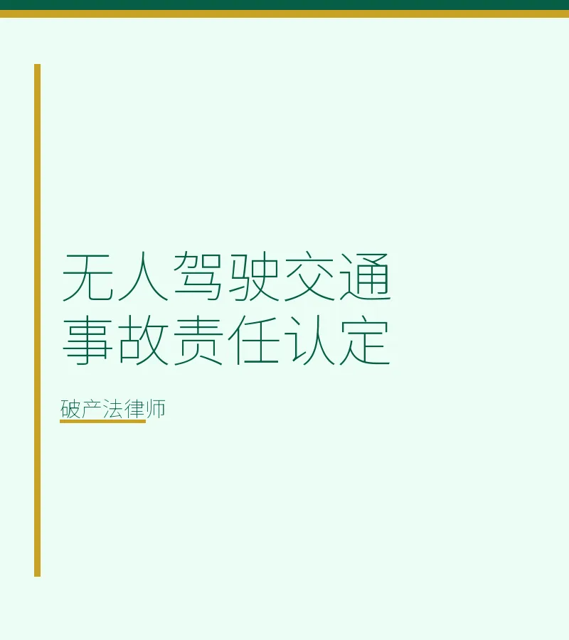 无人驾驶交通事故责任认定