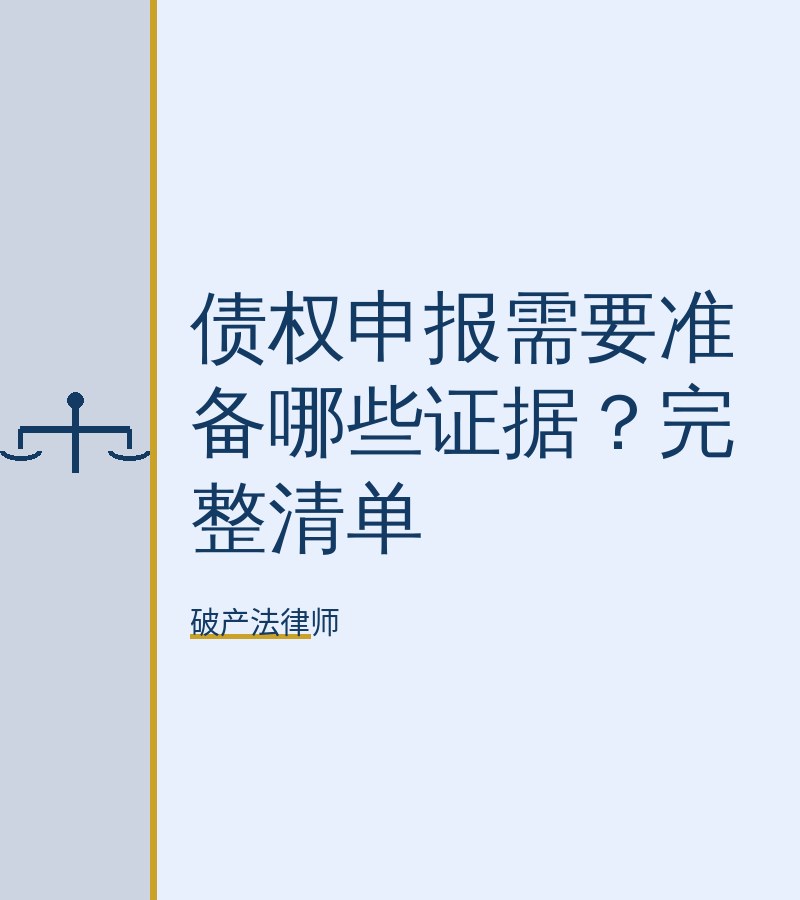 债权申报需要准备哪些证据？完整清单
