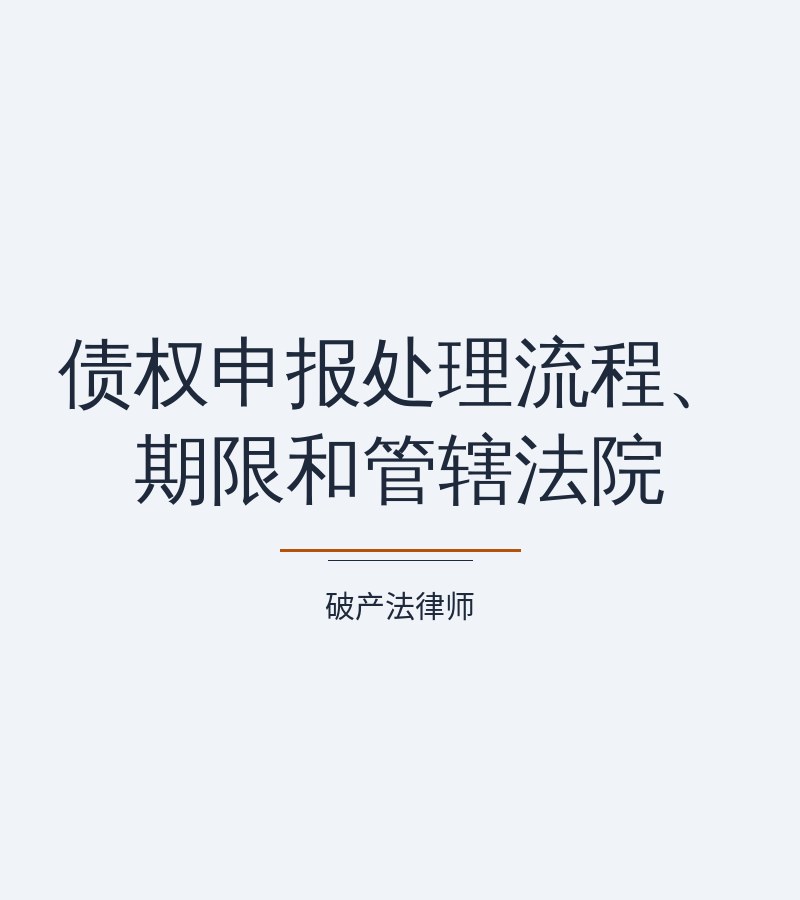 债权申报处理流程、期限和管辖法院