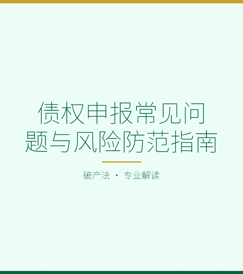 债权申报常见问题与风险防范指南