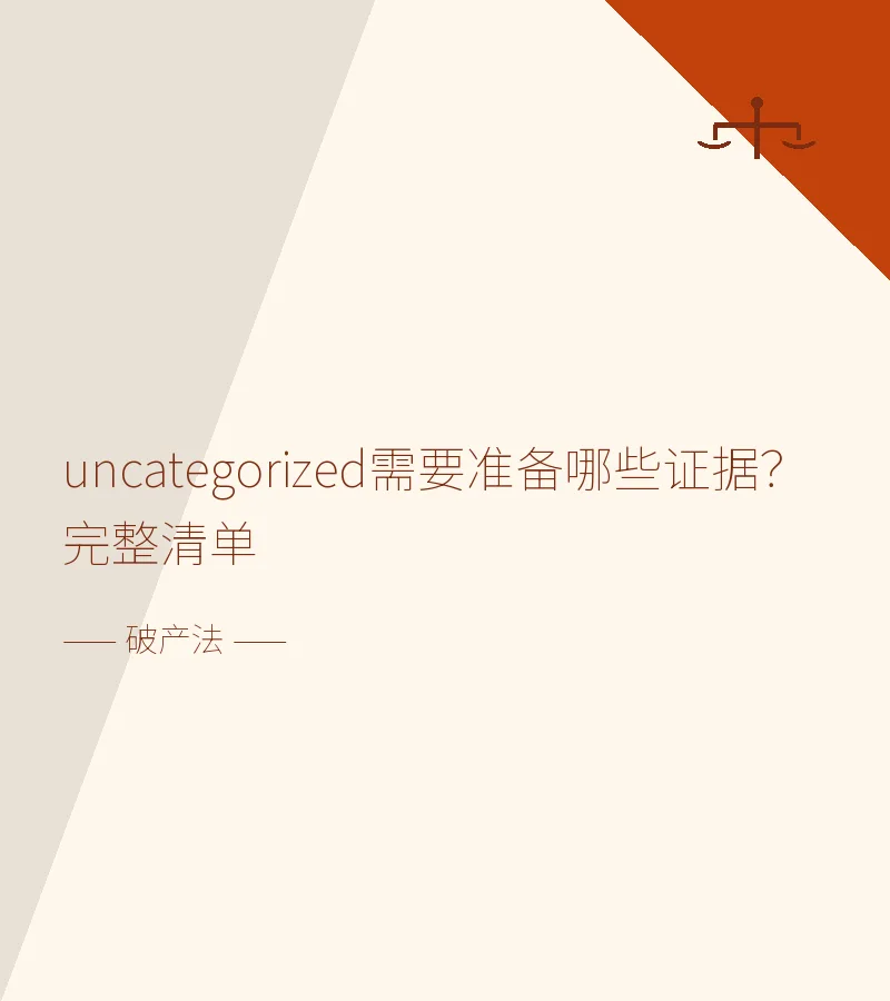 uncategorized需要准备哪些证据？完整清单