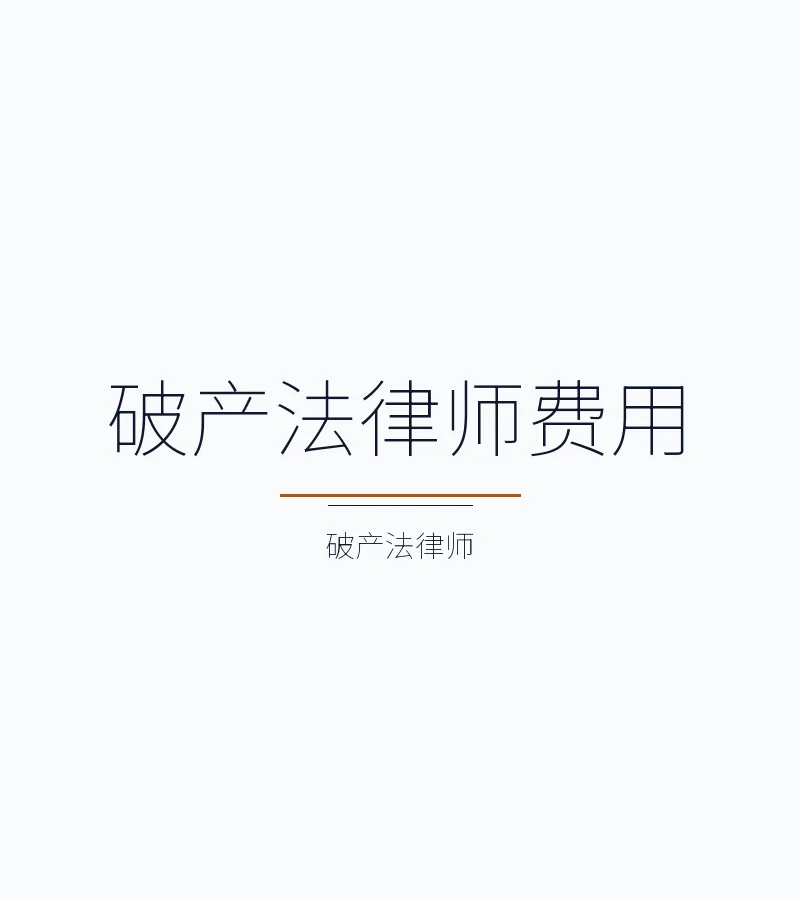破产法律师费用