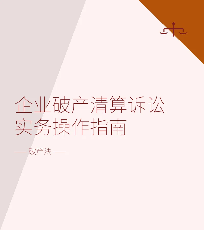 企业破产清算诉讼实务操作指南