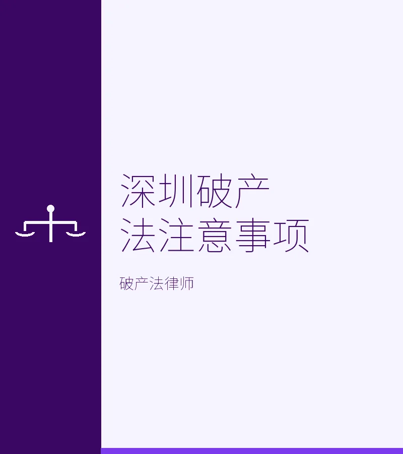 深圳破产法注意事项