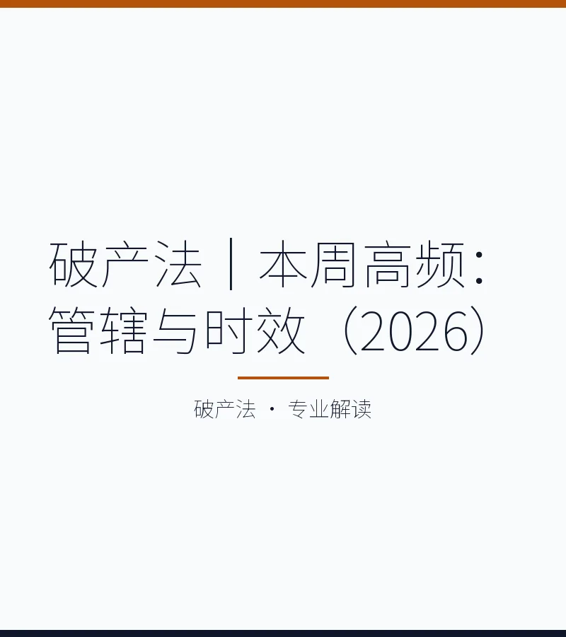破产法｜本周高频：管辖与时效（2026）