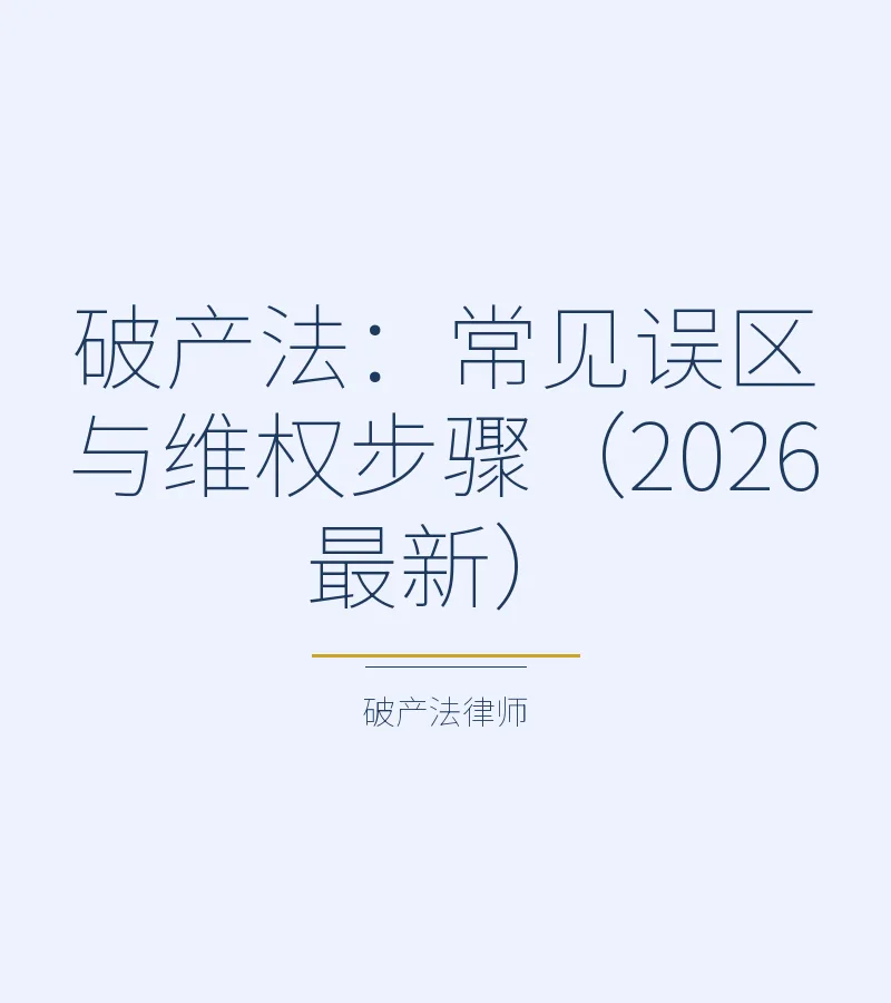 破产法：常见误区与维权步骤（2026最新）