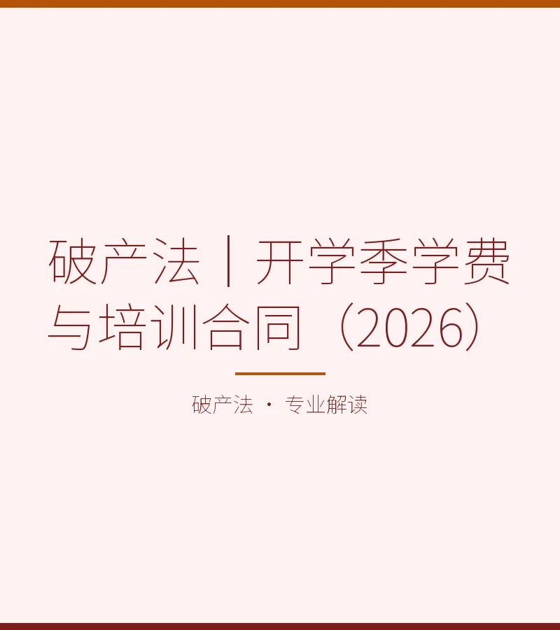 破产法｜开学季学费与培训合同（2026）