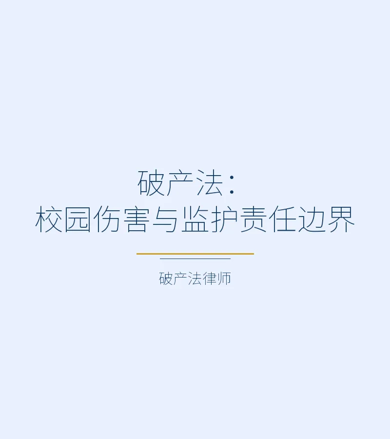 破产法：校园伤害与监护责任边界