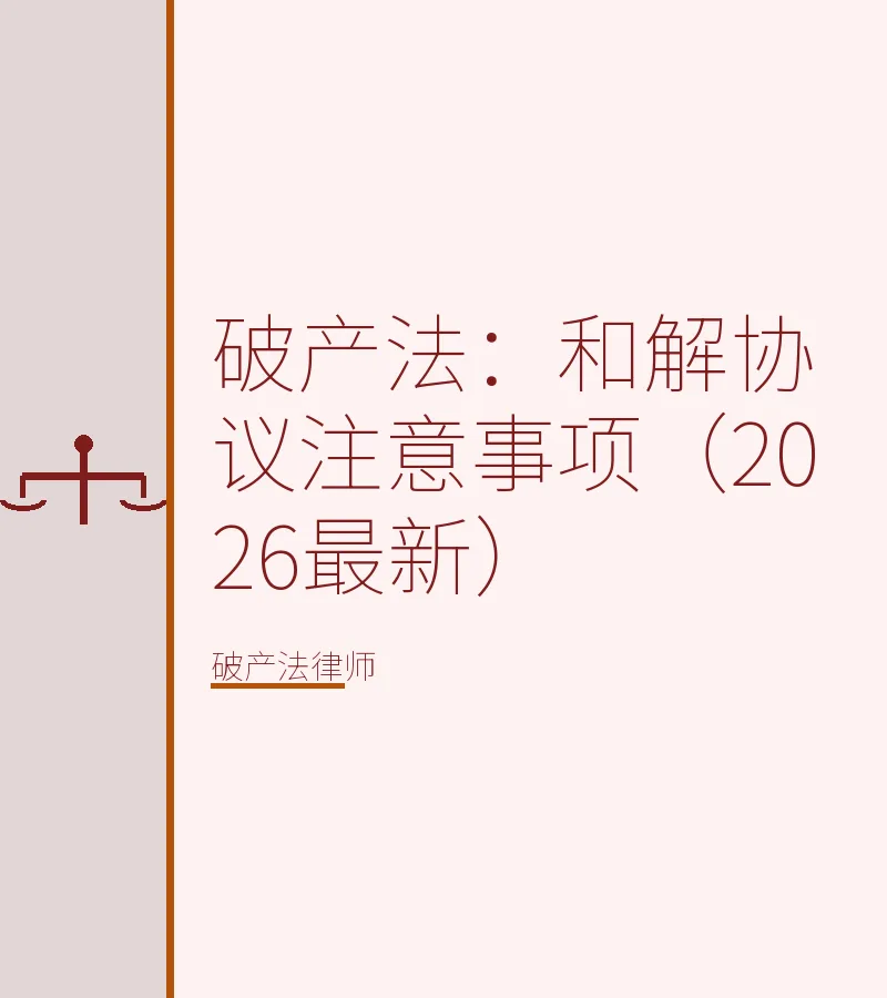 破产法：和解协议注意事项（2026最新）