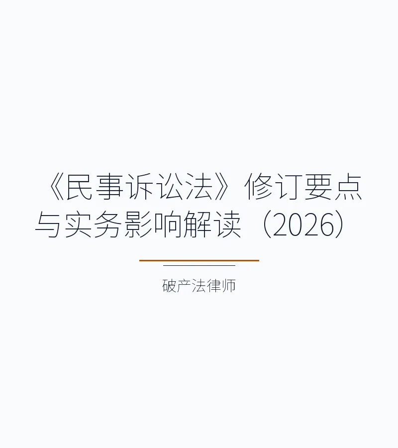 《民事诉讼法》修订要点与实务影响解读（2026）