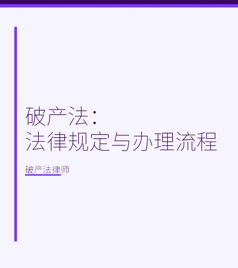 破产法：法律规定与办理流程