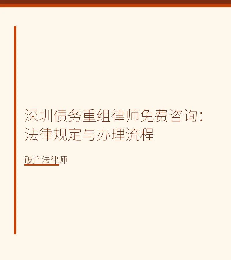 深圳债务重组律师免费咨询：法律规定与办理流程