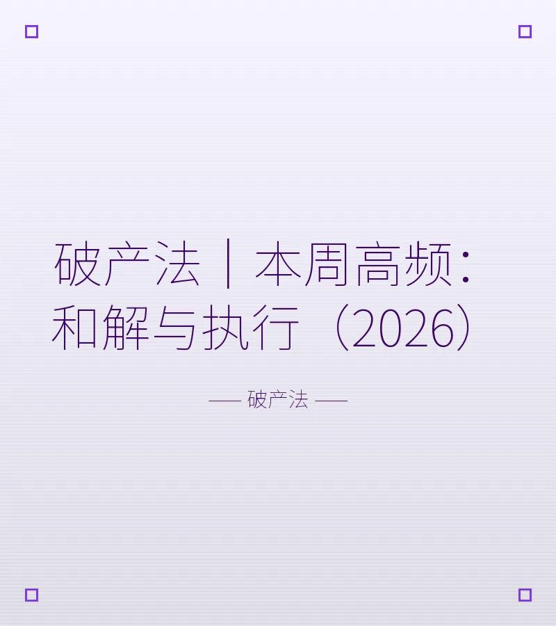 破产法｜本周高频：和解与执行（2026）