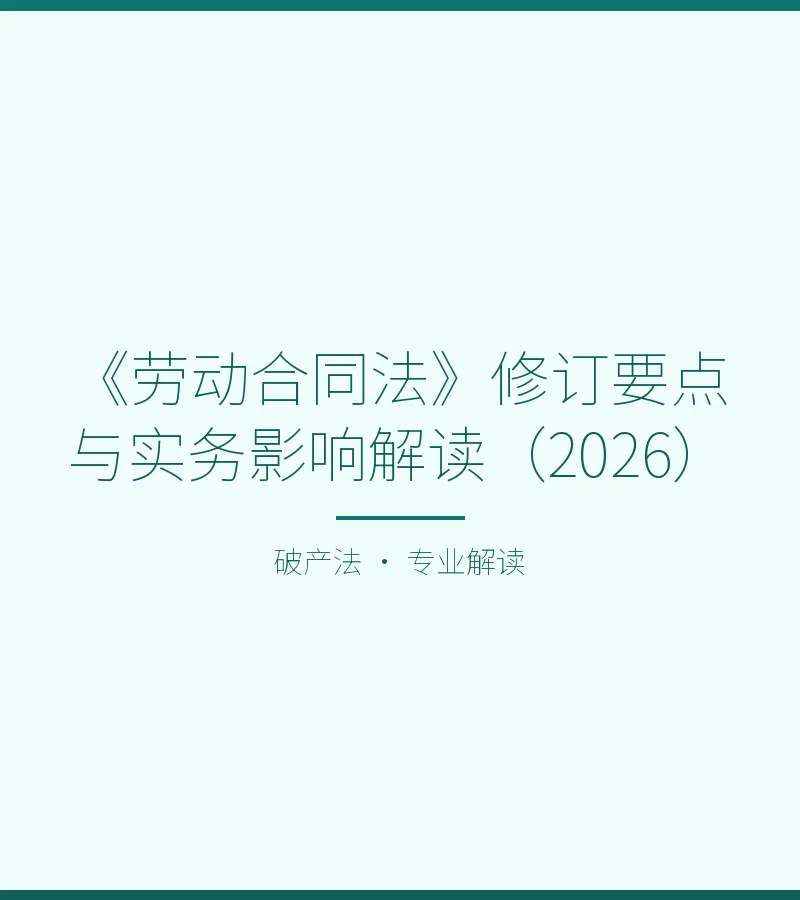 《劳动合同法》修订要点与实务影响解读（2026）