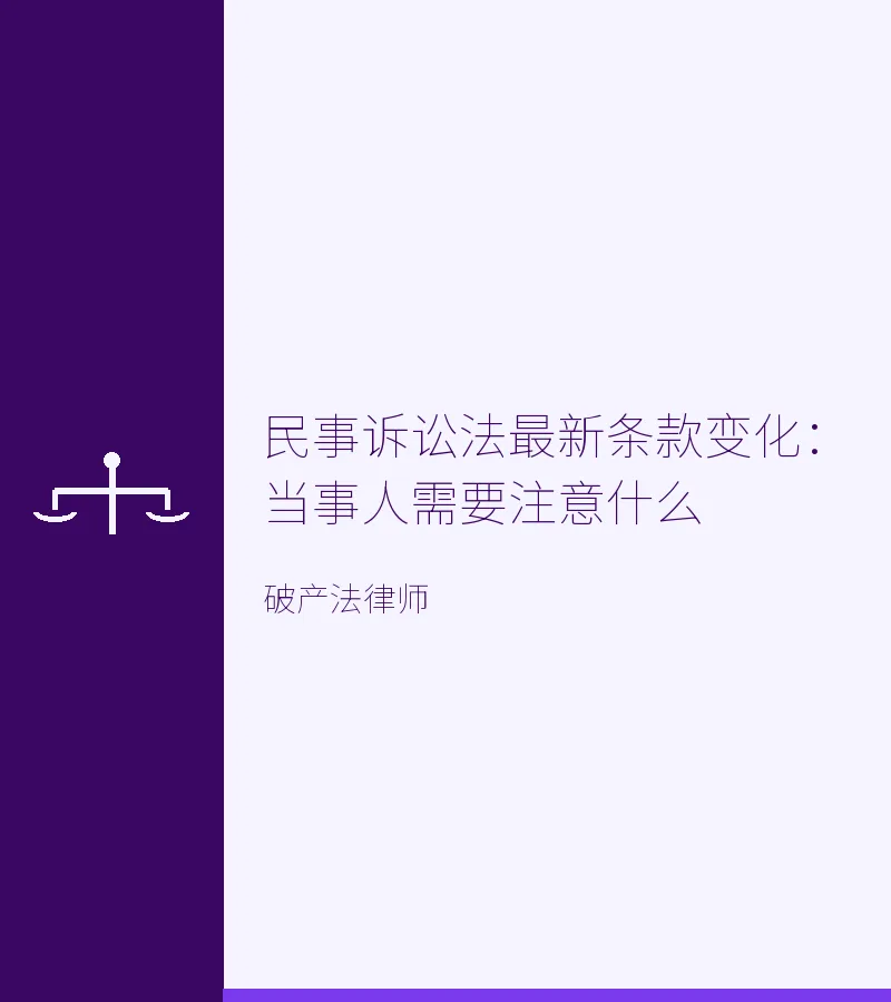 民事诉讼法最新条款变化：当事人需要注意什么