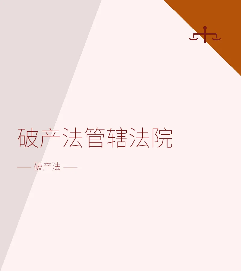 破产法管辖法院