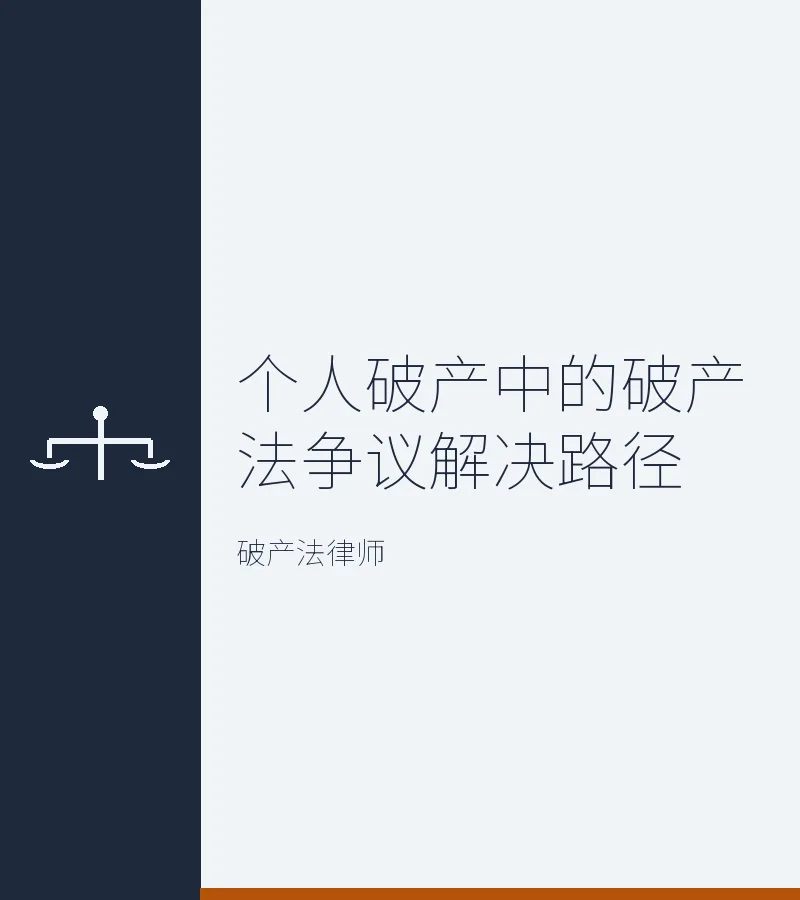 个人破产中的破产法争议解决路径