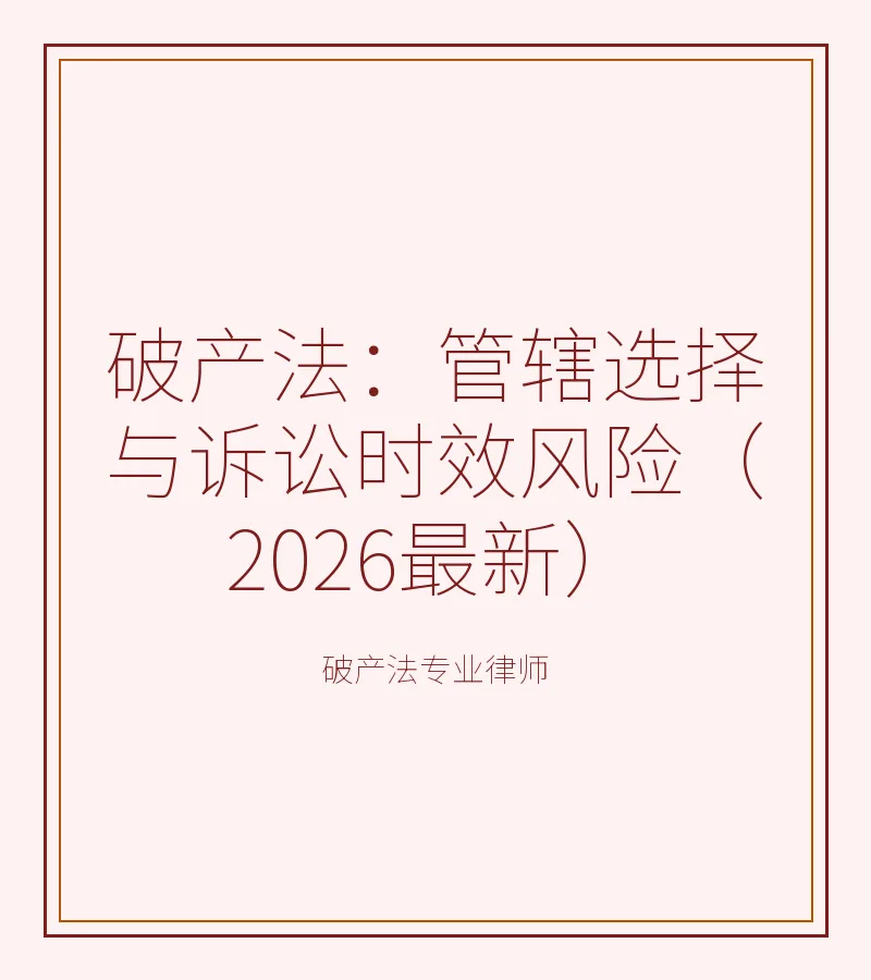 破产法：管辖选择与诉讼时效风险（2026最新）