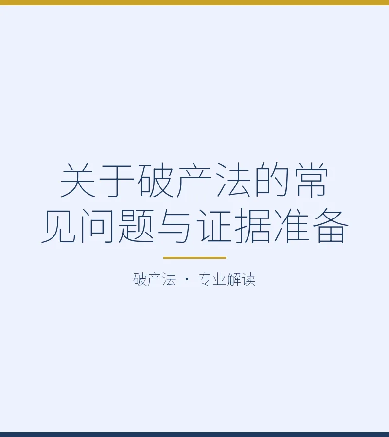 关于破产法的常见问题与证据准备