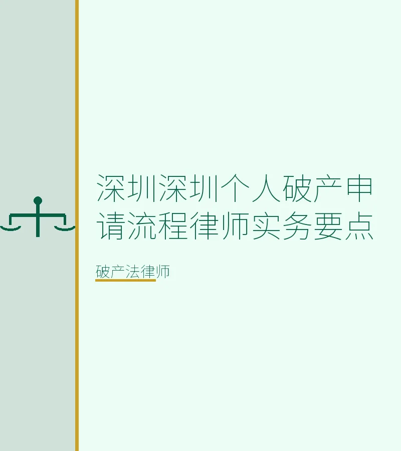 深圳深圳个人破产申请流程律师实务要点