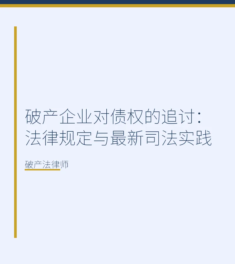 破产企业对债权的追讨：法律规定与最新司法实践