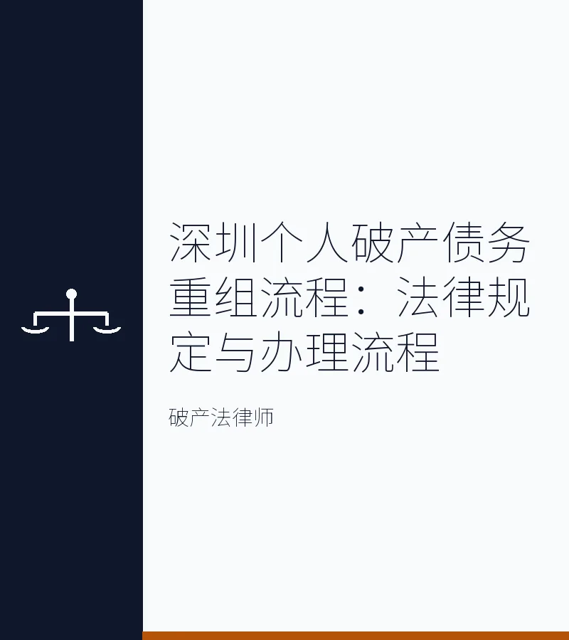深圳个人破产债务重组流程：法律规定与办理流程