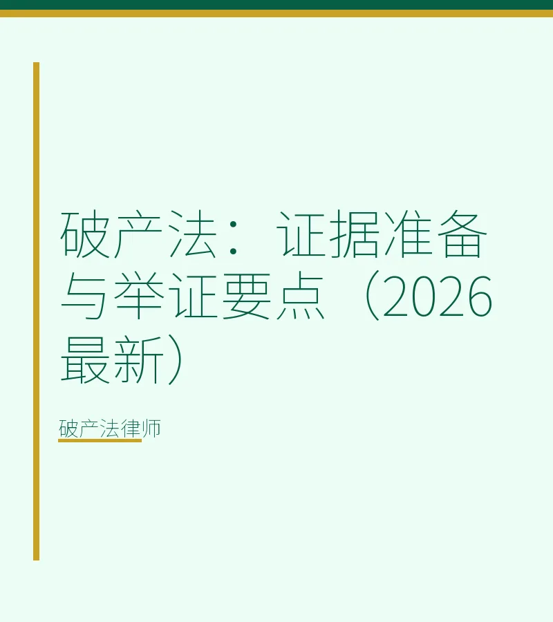 破产法：证据准备与举证要点（2026最新）