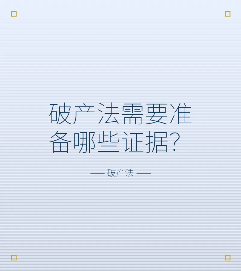 破产法需要准备哪些证据？