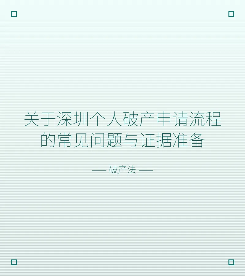 关于深圳个人破产申请流程的常见问题与证据准备