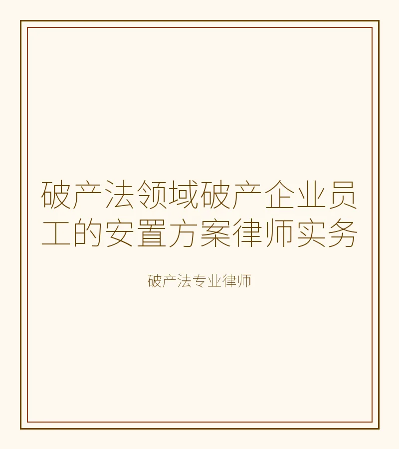 破产法领域破产企业员工的安置方案律师实务