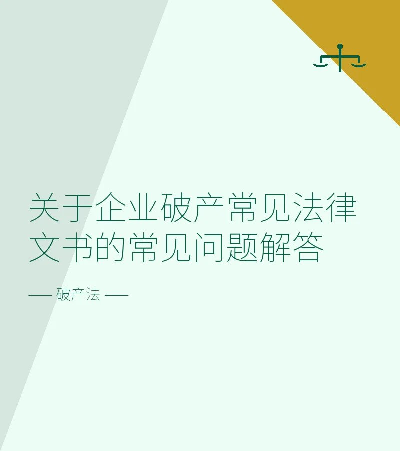 关于企业破产常见法律文书的常见问题解答