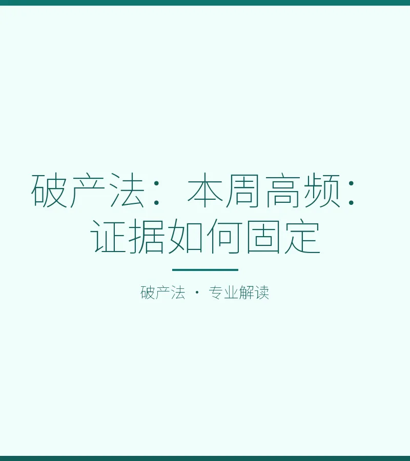 破产法：本周高频：证据如何固定