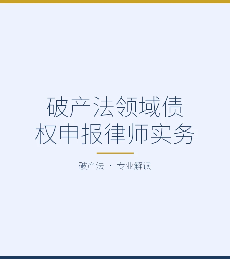 破产法领域债权申报律师实务