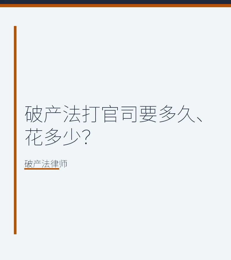 破产法打官司要多久、花多少？