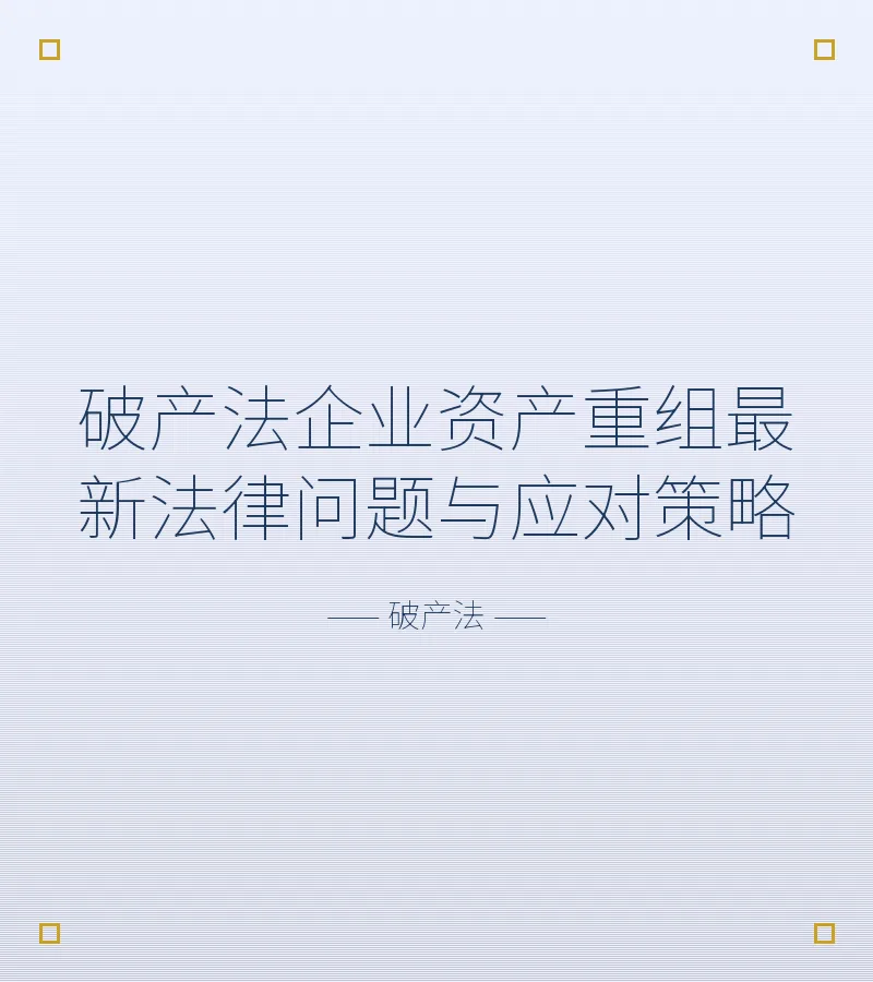 破产法企业资产重组最新法律问题与应对策略