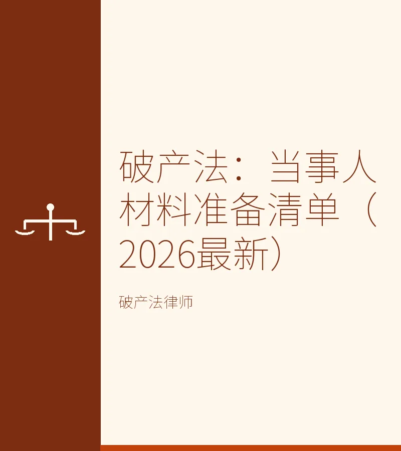 破产法：当事人材料准备清单（2026最新）