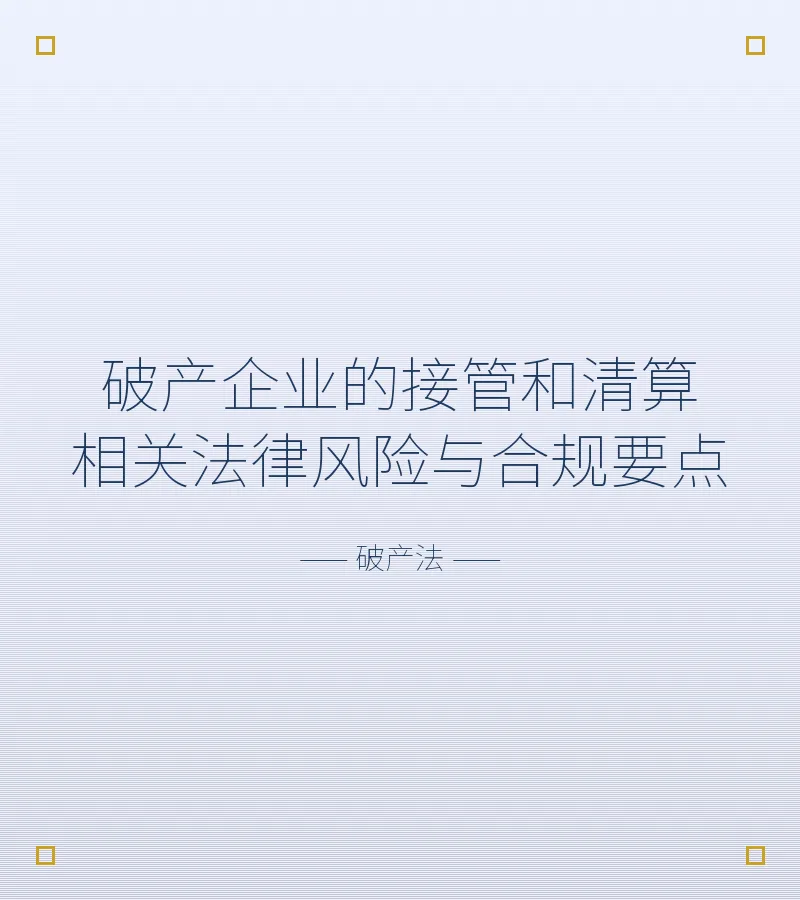 破产企业的接管和清算相关法律风险与合规要点