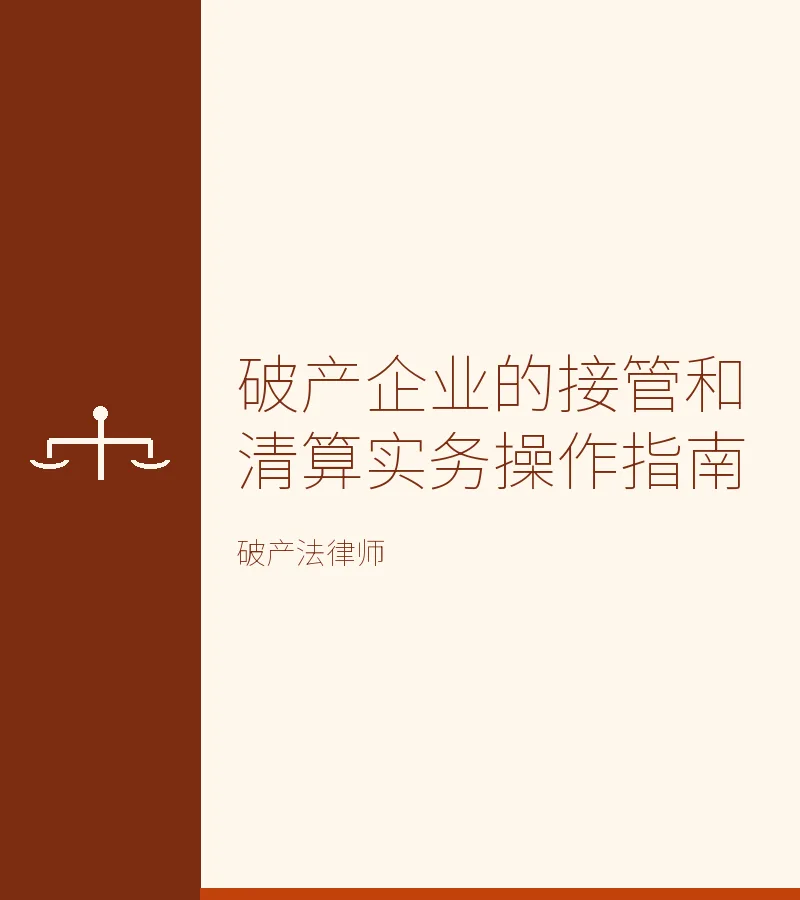 破产企业的接管和清算实务操作指南