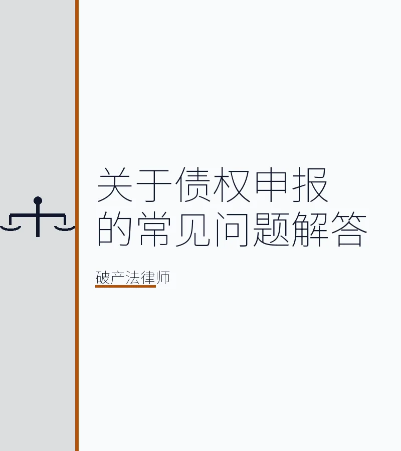 关于债权申报的常见问题解答