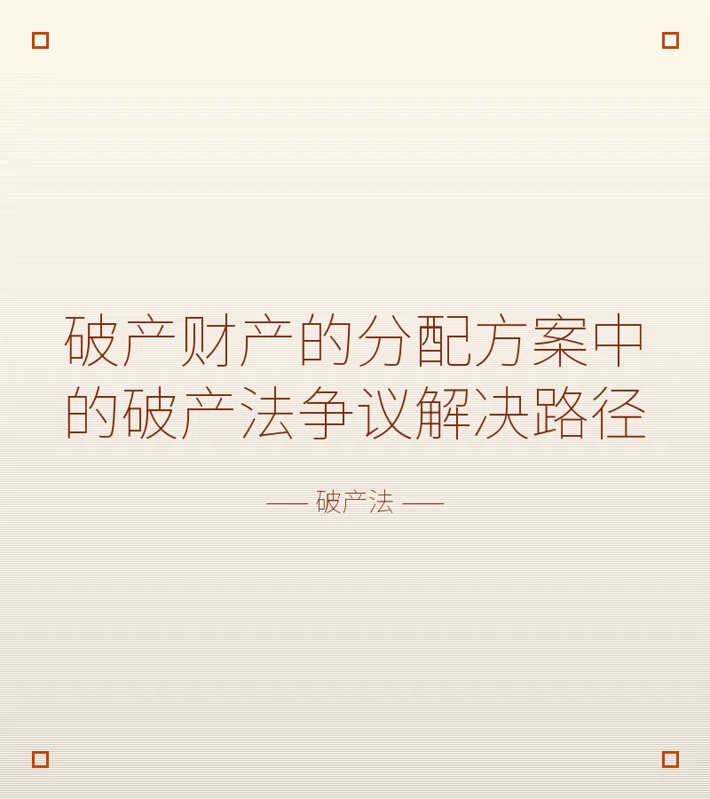 破产财产的分配方案中的破产法争议解决路径