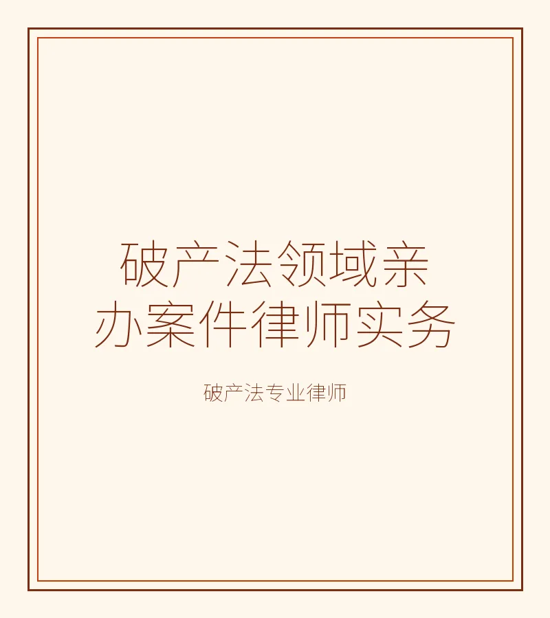 破产法领域亲办案件律师实务