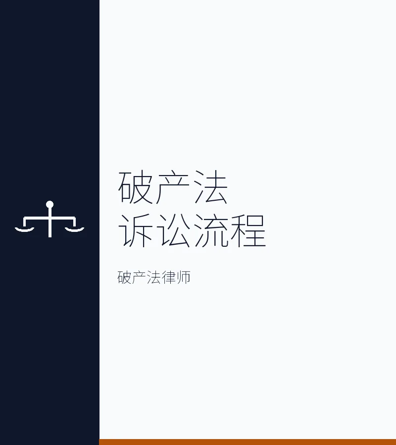 破产法诉讼流程