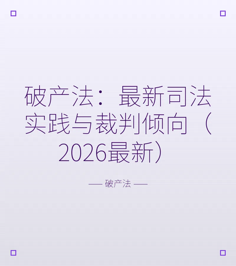 破产法：最新司法实践与裁判倾向（2026最新）
